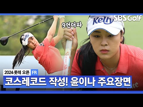 [2024 KLPGA] 엄청난 폭발력!! 아무도 막을 수 없었다.. 버디만 9개, 코스레코드 작성! 보는 이들도 깜짝 놀란 윤이나 주요장면_롯데 오픈 FR