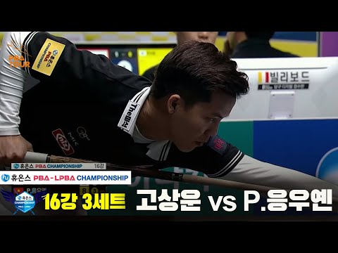 고상운vsP.응우옌 16강 3세트[휴온스 PBA챔피언십]