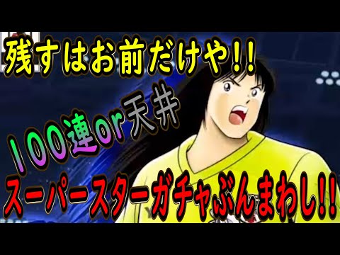 【たたかえドリームチーム】No.230 若嶋津1点狙い！スーパースターガチャおかわりぶんまわし【キャプテン翼】【ガチャ】