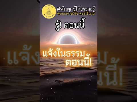 แก่นธรรมพ้นทุกข์​ได้​เพราะ​รู