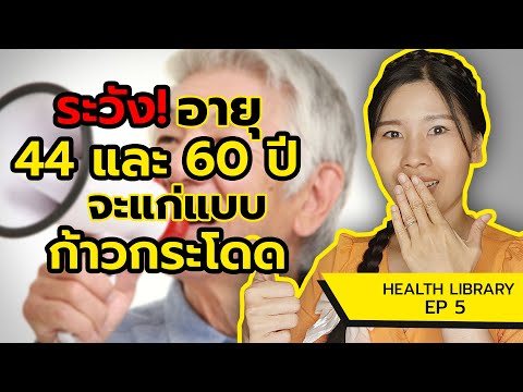 ระวังอายุ44และ60ปีจะแก่แบบก