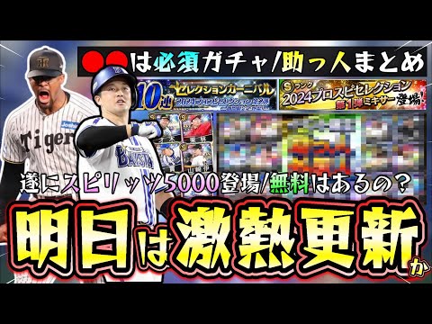 明日のイベント＆ガチャ予想！遂にスピリッツ5000の活躍選手セレクションが登場！？牧・岡本・佐藤・浅村・モイネロなどが候補！覚醒助っ人外国人も同時に更新か12球団選手まとめ【プロスピA】