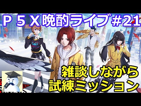 P5X晩酌ライブ#21