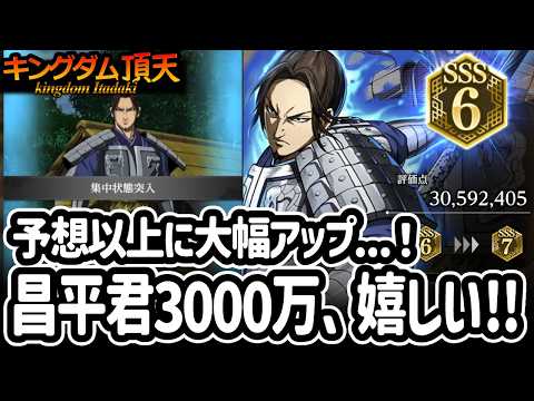 [キングダム頂天] 2nd昌平君がついに3000万だー！新SSRはLv55なのに恐ろしいパワーやでぇ [キン天・いただき実況]