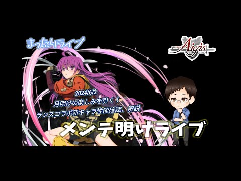 【まったりライブ】千年戦争アイギス　月一の楽しみを引きつつ、ランスコラボ解説ライブ