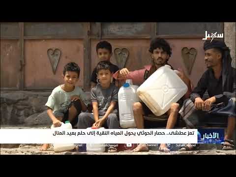تعز عطشى .. حصار #حوثي يحول المياه النقية إلى حلم بعيد المنال