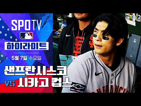 [MLB] 샌프란시스코 vs 시카고 컵스 | 5분 하이라이트 (05.07)