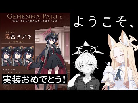 チアキ実装決定！！！！！！！チアキ好きだよ【ブルアカ】セイアを希うブルアカ日記486