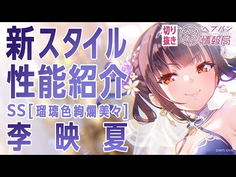 【新スタイル性能紹介】李映夏／ヘブバン情報局 公式切り抜き