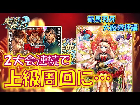 【黒猫のウィズ】難易度調整が入っても覇級の狭さに敗れました…　範馬刃牙 大魔道杯編 イベント上級のデッキについて…【黒ウィズ】