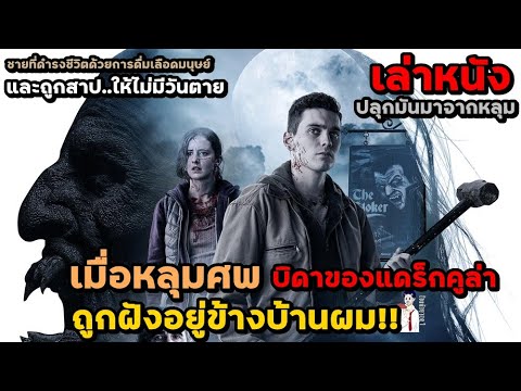 สปอยหนัง-เล่าหนัง-เมื่อหลุมศพบ สปอยหนัง-เล่าหนัง-เมื่อหลุมศพบ