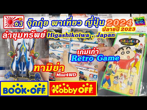 JOOKKUI Channel BookoffHobbyoffจุ๊กกุ่ยพาเที่ยวญี่ปุ่นEP.63ร้านของเล่นร้านเก