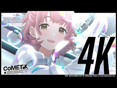 【シャニソン】コメティック「泥濘鳴鳴」3DMV（4K対応）【アイドルマスター】