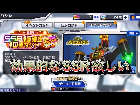 【スパロボDD・カイ】ガシャチケぶっぱでサポートSSR確保したい！