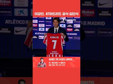 "우승하러 왔다" 이강인 AT 마드리드 공식 입단식 l 쿠팡플레이
