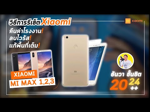 xiaomimimaxรีเซ็ตการตั้งค่า