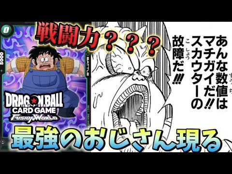 【ドラゴンボール超フュージョンワールド】スカウターで計測不能！？地球人最強のおじさんが遂に爆誕！