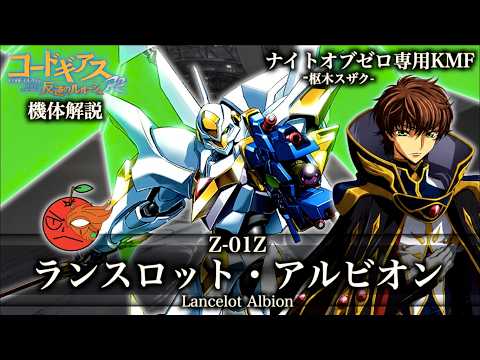【コードギアス】ランスロット・アルビオン解説｜最強のナイトメアが背負ったゼロレクイエムとは