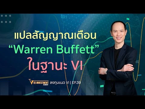 Vee Investment Academy VIEP39แปลสัญญาณเตือนWarrenBuffettในฐานะVI