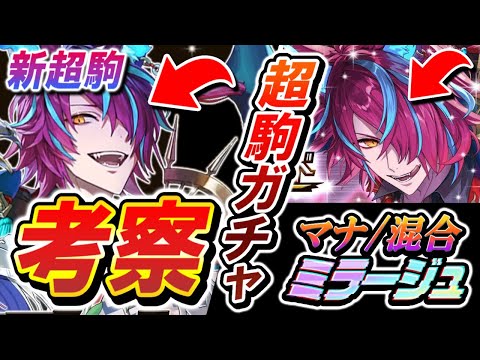 【逆転オセロニア】徹底考察！超駒パレード✨運営が"強駒"と間違えてしまうほどの微妙な性能？マナと殴り混合向けに実装された『ミラージュ』は果たして強いのか(｡´-ω･)?