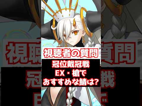 【FGO】冠位戴冠戦エクストラ・ランサーで引くべきおすすめのアタッカーサーヴァントは誰？ #shorts