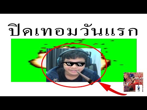 ปิดเทอมวันแรก🔴Live