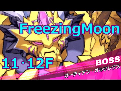 裏フェーニスの塔FreezingMoon11・12階【クルスタ】【ティンクルスターナイツ】