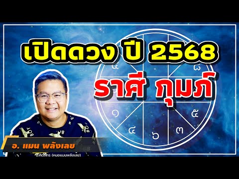 เปิดดวงราศีกุมภ์ปี68