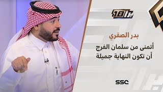 بدر الصقري: أتمنى من سلمان الفرج أن تكون النهاية جميلة