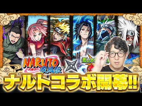 【モンスト】NARUTOコラボを着実に進めたい男【ターザン馬場園】