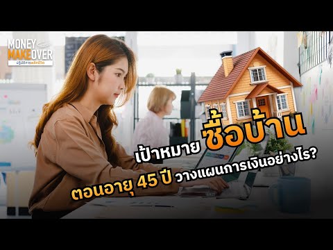 อยากซื้อบ้านตอนอายุ45ปีต้