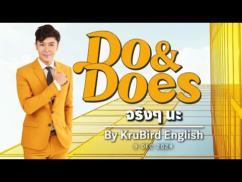 สูตรGrammarคิดไว:DODOESจร