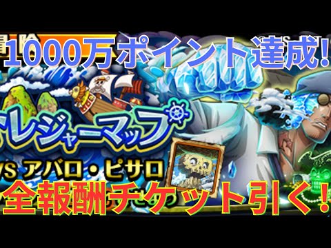 【トレクル】トレジャーマップ VSアバロ・ピサロ 1000万ポイント達成！！全てのポイント達成報酬チケットを引いていく！