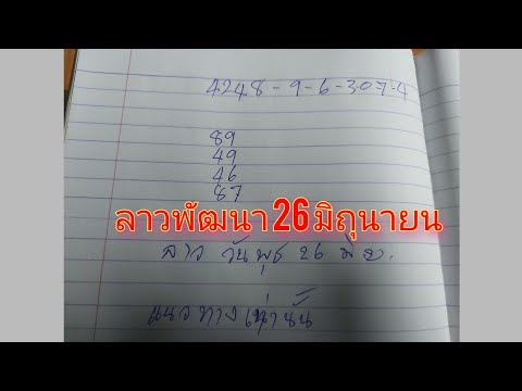 ลาวพัฒนา26มิถุนายน