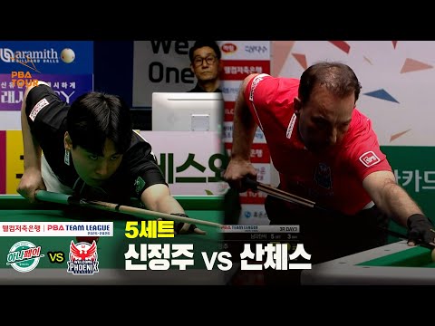 5세트 하나카드(신정주) vs 웰컴저축은행(산체스)[웰컴저축은행 PBA 팀리그 25-26 3R]