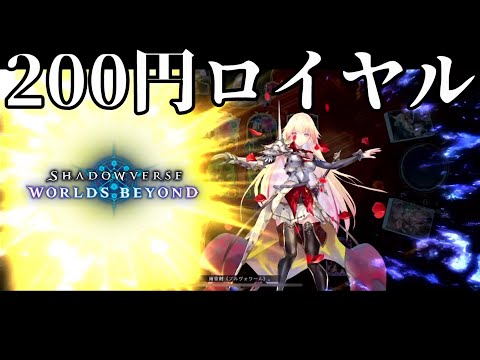 200円だけ課金したロイヤルでダイヤモンドを目指す【シャドバ　ビヨンド】