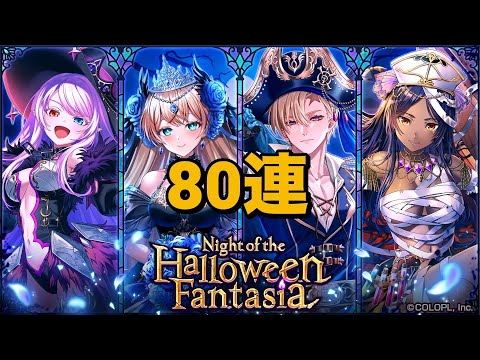 【黒猫のウィズ】Night of the Halloween Fantasiaガチャ 80連