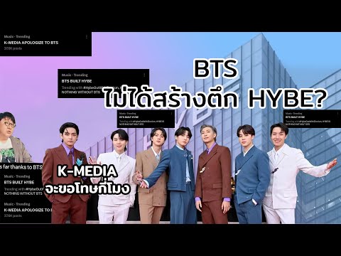 สื่อใหญ่MBCบอกBTSไม่ได้สร้