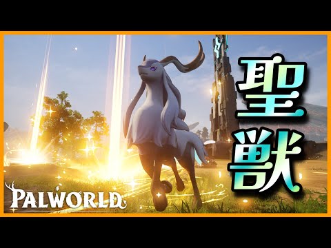 【優秀】無属性の新パル「セレスディア」を育成してみた【パルワールド/PalWorld】