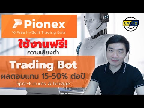 Pionex|TradingBotใช้งานฟรี