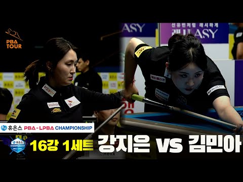 강지은vs김민아 16강 1세트[휴온스 LPBA챔피언십]