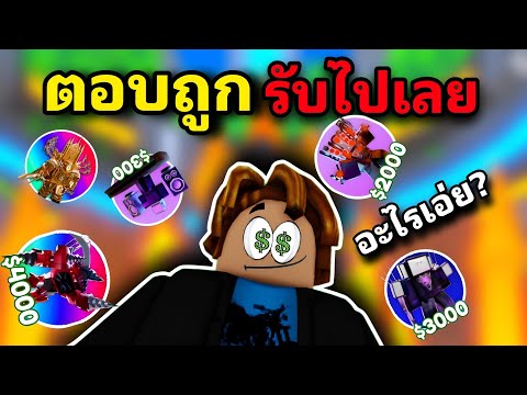 ตอบคำถามผมถูกรับเลยRobloxToi