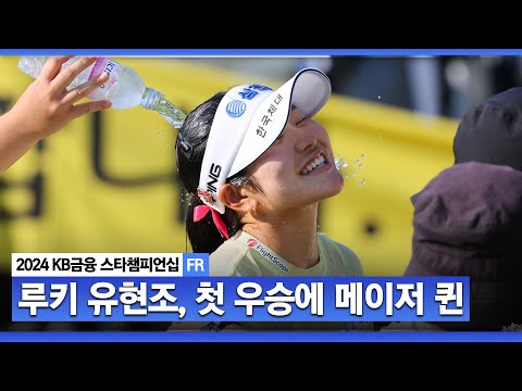 [2024 KLPGA] 루키의 반란!! 11년 만에 메이저서 첫 승 거둔 신인 유현조ㅣKB금융 스타챔피언십 FR