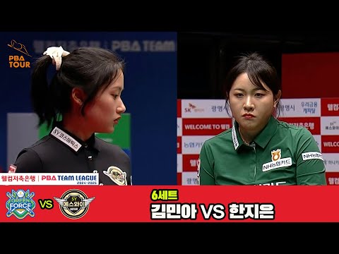 6세트 NH농협카드(김민아)vs에스와이(한지은)[웰컴저축은행 PBA 팀리그 4R]