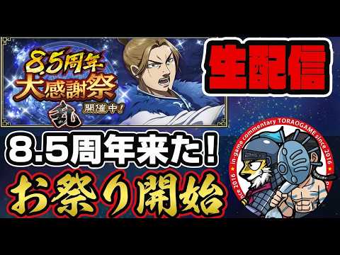 【#373】お祭り来た！8.5周年アップデートで色々あるよ■キングダム乱