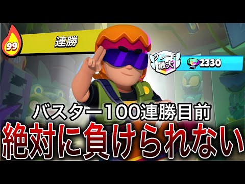 【ブロスタ】バスター歴代挑戦中!!100連勝をかけた戦い