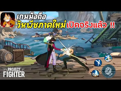 OnePieceAmbitionเกมมือถือวั