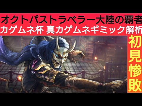 オクトラ覇者 カゲムネ杯 実況プレイPart 6 メリークルシミマシタ クリスマス特別企画連投動画【無凸縛りプレイ終了 オクトパストラベラー大陸の覇者】