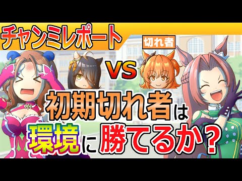 初期切れ者は環境に勝てるのか/１２月有馬チャンミレポ【ウマ娘/編集3.8h】