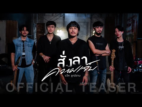 สั่งลาความเจ็บ-TEASER